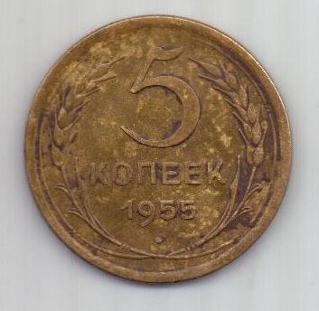 5 копеек 1955 г. СССР