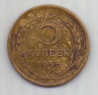 5 копеек 1955 г. СССР