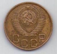 3 копейки 1948 г. СССР