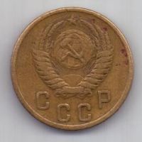 2 копейки 1953 г. СССР