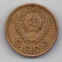 2 копейки 1952 г. СССР