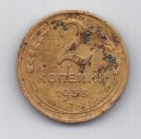 2 копейки 1938 г. СССР