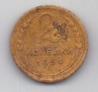 2 копейки 1934 г. СССР
