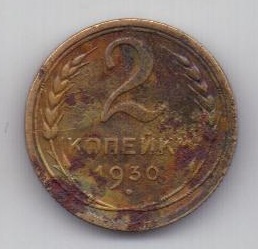 2 копейки 1930 г. СССР