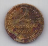 2 копейки 1930 г. СССР