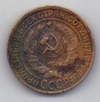 2 копейки 1930 г. СССР