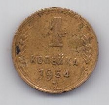 1 копейка 1954 г. СССР