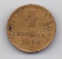 1 копейка 1954 г. СССР