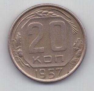 20 копеек 1957 г. СССР
