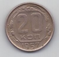 20 копеек 1957 г. СССР