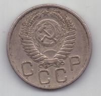 20 копеек 1956 г. СССР