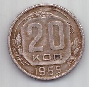 20 копеек 1955 г. СССР