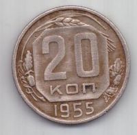 20 копеек 1955 г. СССР