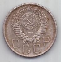 20 копеек 1955 г. СССР