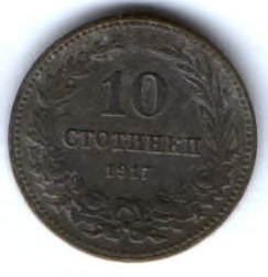 10 стотинок 1917 г. Болгария
