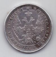 полтина 1856 г.