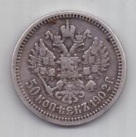 50 копеек 1902 г.