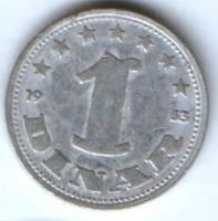 1 динар 1953 г. Югославия
