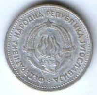 1 динар 1953 г. Югославия