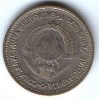 1 динар 1965 г. Югославия