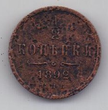 1/2 копейки 1909 г.