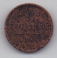 1/2 копейки 1892 г.