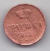 полушка 1858 г.