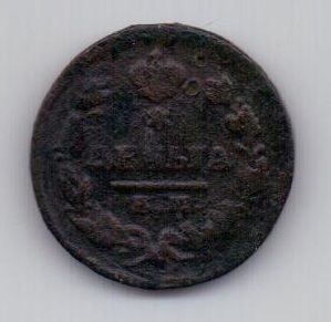 деньга 1828 г.