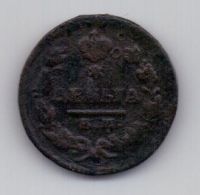деньга 1828 г.