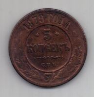 5 копеек 1879 г.