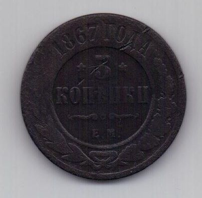 3 копейки 1867 г. R1 ! ЕМ. редкий год