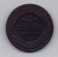 3 копейки 1867 г. R1 ! ЕМ. редкий год