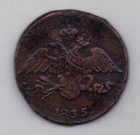 5 копеек 1835 г. см