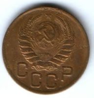 3 копейки 1946 г. СССР