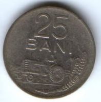 25 бани 1960 г. Румыния