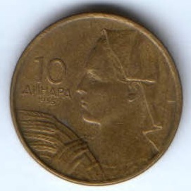 10 динаров 1955 г. Югославия