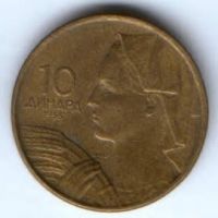 10 динаров 1955 г. Югославия