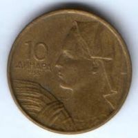 10 динаров 1955 г. Югославия