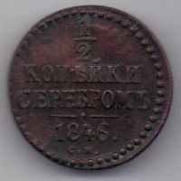 1/2 копейки 1846 г. R! СМ