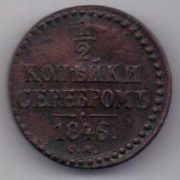 1/2 копейки 1846 г. R! СМ