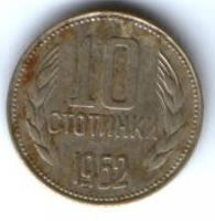 10 стотинок 1962 г. Болгария