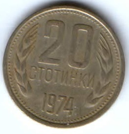 20 стотинок 1974 г. Болгария