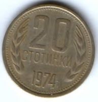 20 стотинок 1974 г. Болгария
