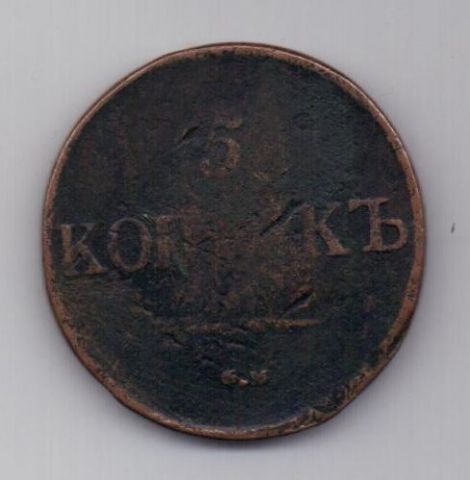 5 копеек  1832 г. СМ