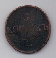 5 копеек  1832 г. СМ