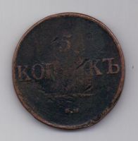 5 копеек  1832 г. СМ