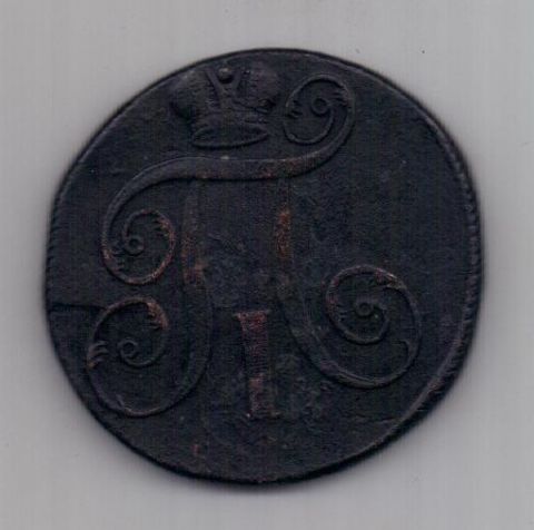 2 копейки 1798 г. ЕМ