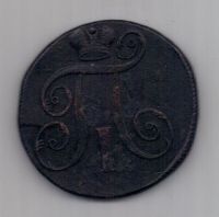 2 копейки 1798 г. ЕМ