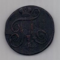 2 копейки 1798 г. ЕМ