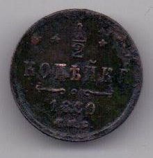 1/2 копейки 1880 г.